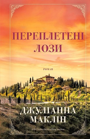 Переплетені лози Авт: Джуліанна Маклін Вид-во: Book Chef - фото 1