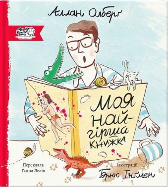 Моя найгірша книжка Моя найгірша книжка