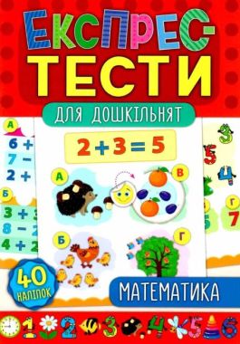 Експрес-тести для дошкільнят Математика Авт: Смирнова К. Сікора Ю. Вид: УЛА