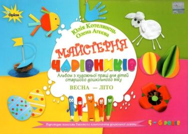 Майстерня чарівників Альбом з художньої праці для дітей старшого дошкільного віку Весна Літо Авт: Котелянець Ю. Вид: Оріон Майстерня чарівників Альбом з художньої праці для дітей старшого дошкільного віку Весна Літо Авт: Котелянець Ю. Вид: Оріон - Розвиток Творчих здібностерй