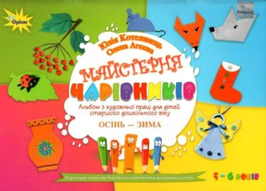 Майстерня чарівників Альбом з художньої праці для дітей старшого дошкільного віку Осінь Зима Авт: Котелянець Ю. Вид: Оріон Майстерня чарівників Альбом з художньої праці для дітей старшого дошкільного віку Осінь Зима Авт: Котелянець Ю. Вид: Оріон - Розвиток Творчих здібностерй