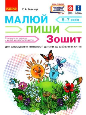 Малюй пиши Зошит для формування готовності дитини до шкільного життя 5-7 років НУШ Іваниця Ранок - Письмо