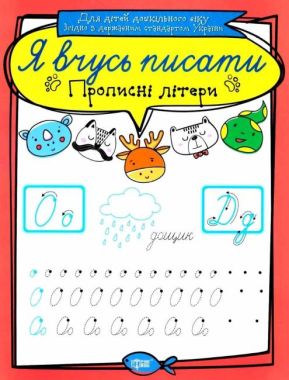Прописи Я вчусь писати Прописні літери Для дітей дошкільного віку Авт: Білик К. Вид: Торсінг Прописи Я вчусь писати Прописні літери Для дітей дошкільного віку Авт: Білик К. Вид: Торсінг