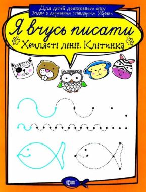 Прописи Я вчусь писати Хвилясті лінії Клітинка Для дітей дошкільного віку Авт: Фісіна А. Вид: Торсінг