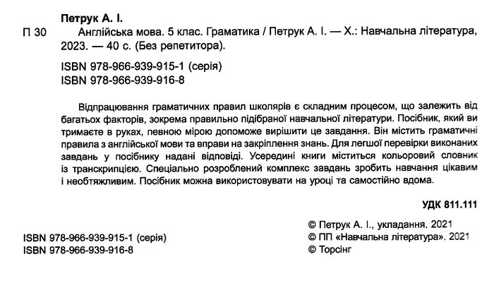 Англійська мова Без репетитора Граматика Словничок 5 клас Авт: Петрук А. І. Вид-во: Торсінг - фото 2