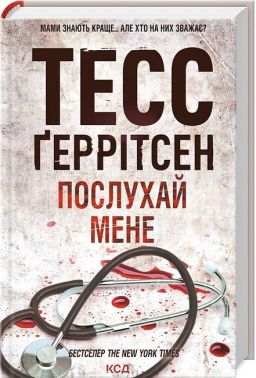 Послухай мене Авт: Тесс Ґеррітсен Вид-во: КСД Послухай мене Авт: Тесс Ґеррітсен Вид-во: КСД