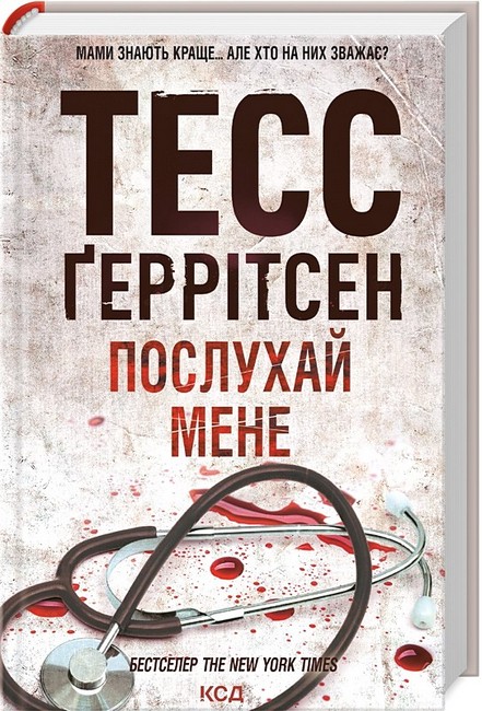 Послухай мене Авт: Тесс Ґеррітсен Вид-во: КСД - фото 1