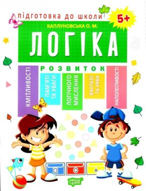 Підготовка до школи Логіка Авт: Каплуновська О. Вид: Торсінг - Математика та логіка