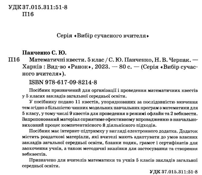 Математичні квести Вибір сучасного вчителя 5 клас НУШ Авт: Панченко С.Ю.Черпак Н.В. Вид-во: Ранок - фото 2