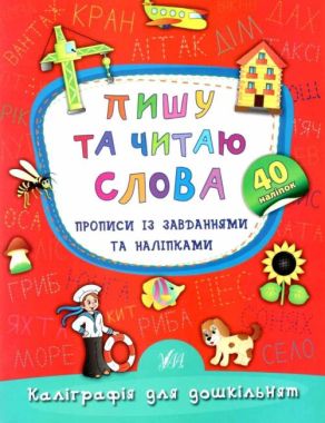 Каліграфія для дошкільнят Пишу та читаю слова Прописи із завданнями та наліпками Авт: Смирнова К. Вид: УЛА - Письмо