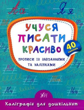 Каліграфія для дошкільнят Учуся писати красиво Прописи із завданнями та наліпками 40 наліпок Авт: Смирнова К. Вид: УЛА - Письмо