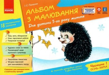 Альбом з малювання Для дитини 5 року життя Осінь Зима Частина 1 Панасюк Ранок Альбом з малювання Для дитини 5 року життя Осінь Зима Частина 1 Панасюк Ранок - Малювання