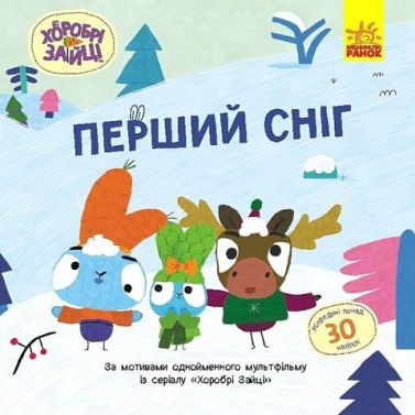 Хоробрі Зайці. Історії з наліпками. Перший сніг Хоробрі Зайці. Історії з наліпками. Перший сніг