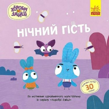 Хоробрі Зайці. Історії з наліпками. Нічний гість - Пригоди. Детективи