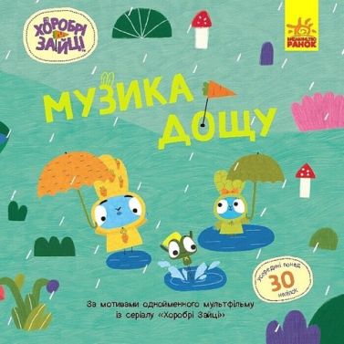 Хоробрі Зайці. Історії з наліпками. Музика дощу Хоробрі Зайці. Історії з наліпками. Музика дощу