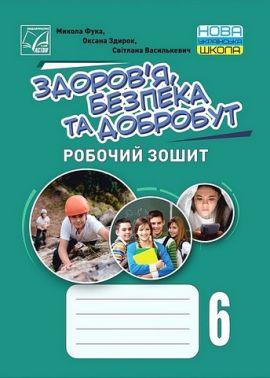 Робочий зошит Здоров’я, безпека та добробут 6 клас НУШ Авт: М. Фука О. Здирок С. Василькевич Вид-во: Астон - Зошити здоров’я, безпека та добробут 6 клас НУШ
