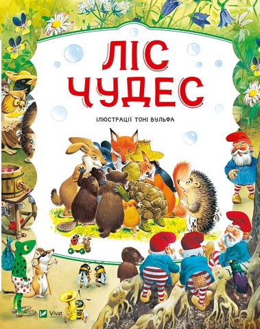 Ліс чудес - фото 1
