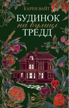 Будинок на вулиці Тредд Авт: Карен Вайт Вид-во: Vivat