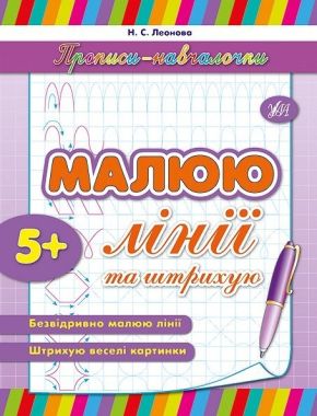 Прописи-навчалочки Малюю лінії та штрихую Авт: Леонова Н. Вид-во: УЛА - Письмо