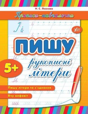 Прописи-навчалочки Пишу рукописні літери Авт: Леонова Н. Вид-во: УЛА - Письмо