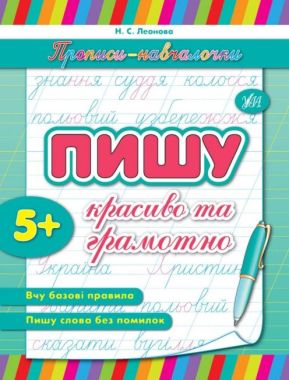 Прописи-навчалочки Пишу красиво та грамотно Авт: Леонова Н. Вид-во: УЛА Прописи-навчалочки Пишу красиво та грамотно Авт: Леонова Н. Вид-во: УЛА - Навчання Грамоти