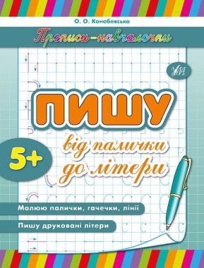 Прописи-навчалочки Пишу від палички до літери Авт: Конобевська О. Вид-во: УЛА - Письмо