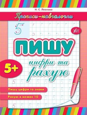 Прописи-навчалочки Пишу цифри та рахую Авт: Леонова Н. Вид-во: УЛА - Письмо