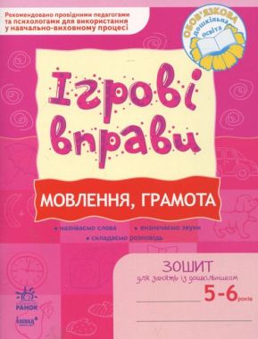 Ігрові вправи Мовлення грамота Зошит для занять із дошкільником 5-6 років Котікова Ранок Ігрові вправи Мовлення грамота Зошит для занять із дошкільником 5-6 років Котікова Ранок - Навчання Грамоти