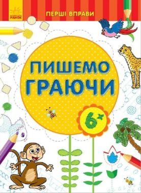 Перші вправи Пишемо граючи 5+ Вид Ранок Перші вправи Пишемо граючи 5+ Вид Ранок