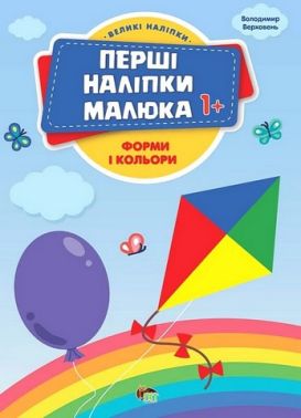 Перші наліпки малюка 1+. Форми і кольори Перші наліпки малюка 1+. Форми і кольори