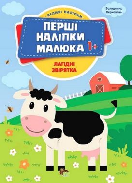 Перші наліпки малюка 1+. Лагідні звірятка Перші наліпки малюка 1+. Лагідні звірятка