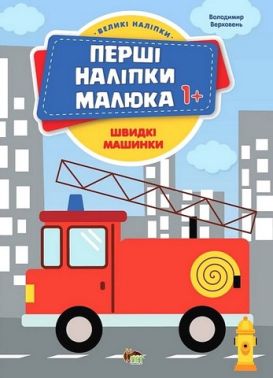 Перші наліпки малюка 1+. Швидкі машинки Перші наліпки малюка 1+. Швидкі машинки