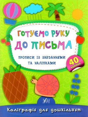 Каліграфія для дошкільнят Готуємо руку до письма Прописи із завданнями та наліпками Авт: Смирнова К. Вид: УЛА Каліграфія для дошкільнят Готуємо руку до письма Прописи із завданнями та наліпками Авт: Смирнова К. Вид: УЛА