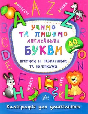 Каліграфія для дошкільнят Учимо та пишемо англійські букви Прописи із завданнями та наліпками Авт: Смирнова К. Вид: УЛА Каліграфія для дошкільнят Учимо та пишемо англійські букви Прописи із завданнями та наліпками Авт: Смирнова К. Вид: УЛА