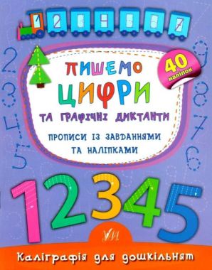 Каліграфія для дошкільнят Пишемо цифри та графічні диктанти Прописи із завданнями та наліпками Авт: Смирнова К. Вид: УЛА Каліграфія для дошкільнят Пишемо цифри та графічні диктанти Прописи із завданнями та наліпками Авт: Смирнова К. Вид: УЛА