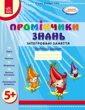 Робочий зошит Промінчик знать Інтегровані заняття від 5 років Діб Л.М., Новікова В.М. Ранок - Комплексні посібники підготовки до школи