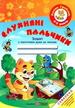 Слухняні пальчики Зошит з підготовки руки до письма для дітей 4-5 років Авт: Косован О. Вид-во: Підручники і посібники - Письмо