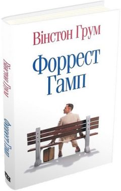 Форрест Гамп Авт: Вінстон Грум Вид-во: КМ-БУКС Форрест Гамп Авт: Вінстон Грум Вид-во: КМ-БУКС