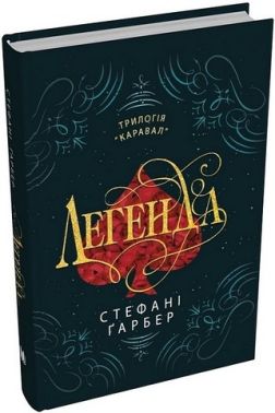 Каравал Книга 2 Легенда Авт: Стефані Ґарбер Вид-во: КМ-БУКС