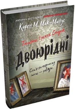 Двоюрідні Авт: Карен М. Мак-Манус Вид-во: КМ-БУКС