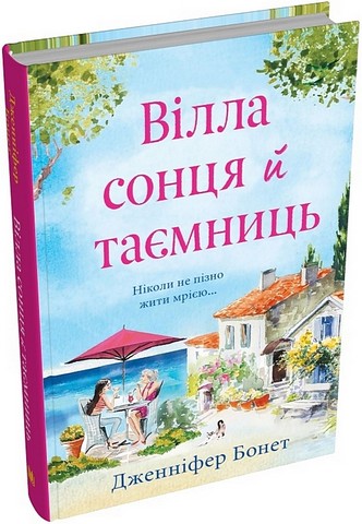 Вілла сонця й таємниць Авт: Дженніфер Бонет Вид-во: КМ-БУКС - фото 1