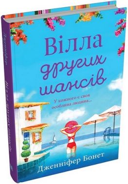 Вілла других шансів Авт: Дженніфер Бонет Вид-во: КМ-БУКС Вілла других шансів Авт: Дженніфер Бонет Вид-во: КМ-БУКС