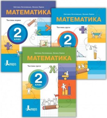 Комплект посібників Математика 2 клас Три частини НУШ Авт: Логачевська С.П. Ларіна О.В. Вид-во: Літера - Зошити та посібники 2 клас НУШ