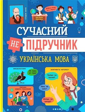 Сучасний непідручник. Українська мова Сучасний непідручник. Українська мова - Природні науки