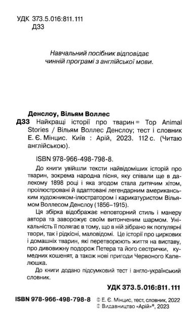 Читаю англійською Найкращі істрії про тварин / Top Animal Stories Вільям Воллес Денслоу (Elementary A1/A2) Вид-во: Арій - фото 2