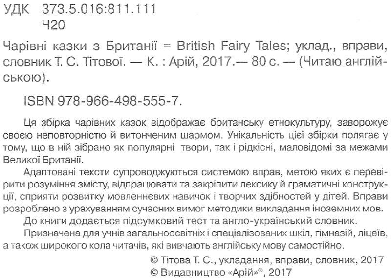 Читаю англійською Чарівні казки з Британії / British Fairy Tales Т. Тітова (Pre-Intermediate А2) Вид-во: Арій - фото 2