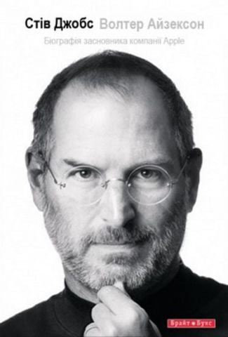 Стів Джобс. Біографія засновника компанії Apple Бестселер!!! Авт: Волтер Айзексон Вид-во: Брайт Букс - фото 1