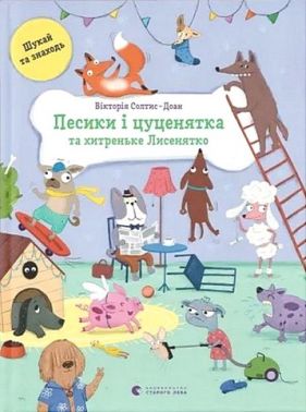 Песики і цуценятка та хитреньке Лисенятко Песики і цуценятка та хитреньке Лисенятко - Книги та Ігри для розуму, Головоломки