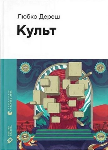 Культ Авт: Любко Дереш Вид-во: Видавництво Старого Лева - фото 1