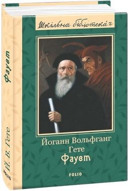 Фауст Авт: Йоганн Вольфганг Гете Вид-во: Фоліо